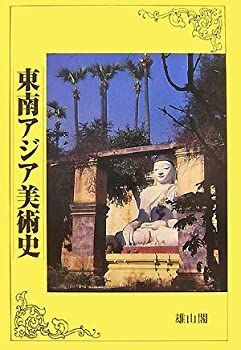  【中古】 東南アジア美術史 その他