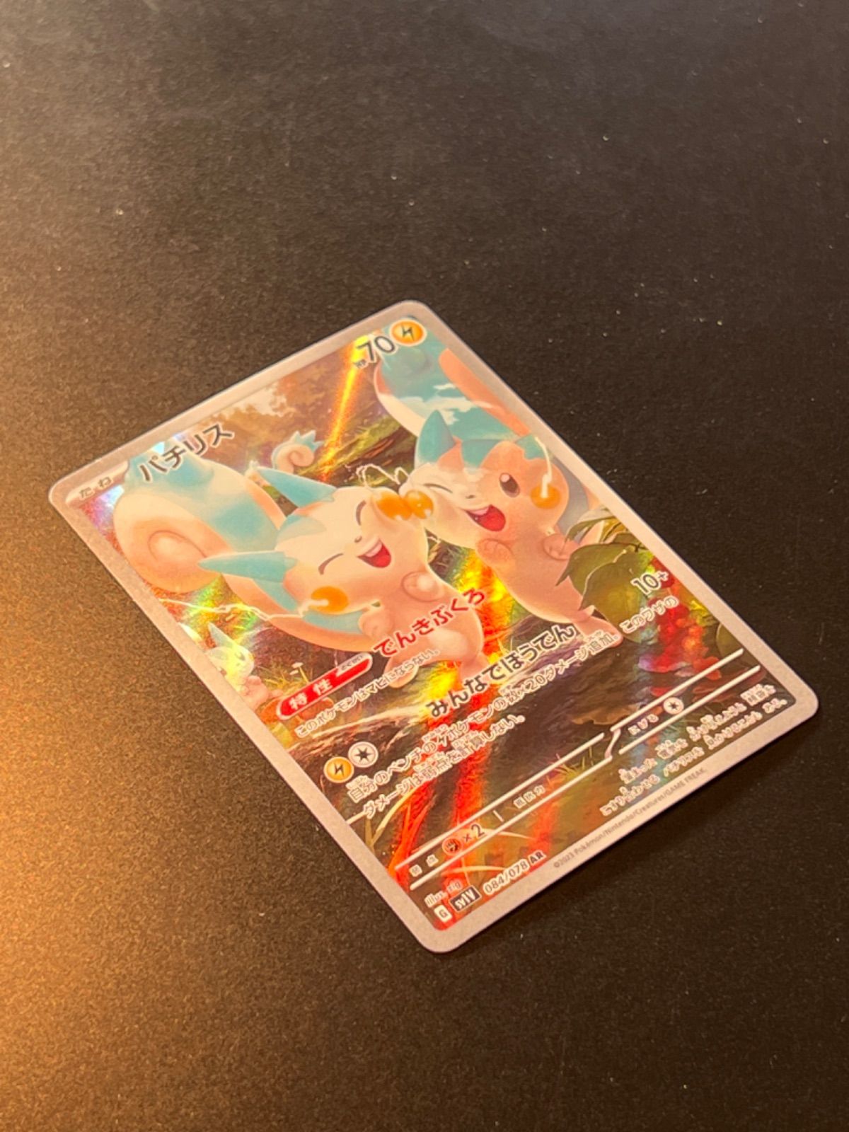 パチリス AR 【バイオレットex】 ポケモンカード - メルカリ