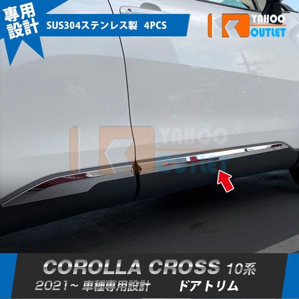 セール 大人気 トヨタ カローラクロス 10系 2021年9月〜 サイド ドアトリム ドアアンダーガーニッシュ ステンレス製 鏡面 カスタム パーツ 4P 5556