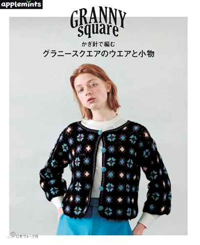 かぎ針で編む　グラニースクエアのウエアと小物 (applemints)