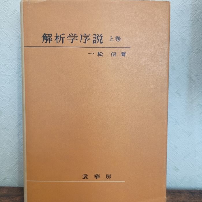 希少 解析学序説(旧版)一松 信 (著) 上巻、下巻 セット 希少 解析学序説(旧版)一松 信 (著) 上巻、下巻 セット