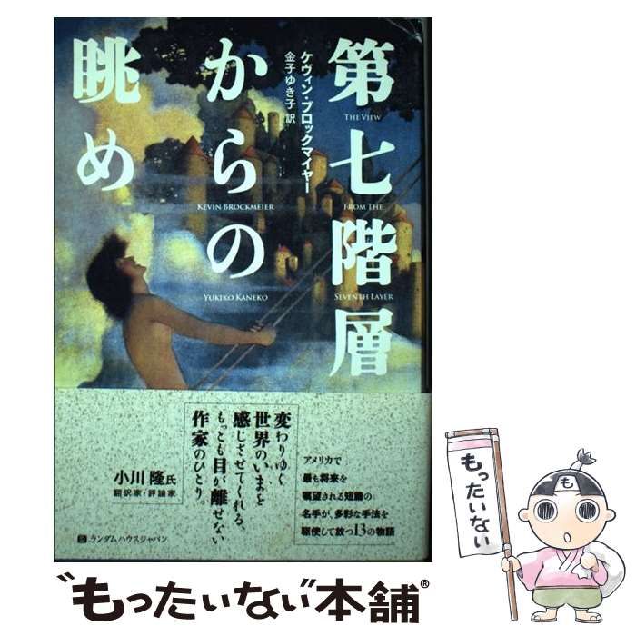 ケヴィン ブロックマイヤー 第七階層からの眺め 【公式通販】