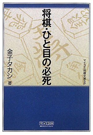 マイコミ将棋文庫SP 将棋・ひと目の必死／金子 タカシ