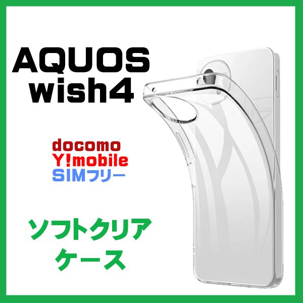 2個セット】AQUOS wish4 ケース カバー クリア スマホケース 