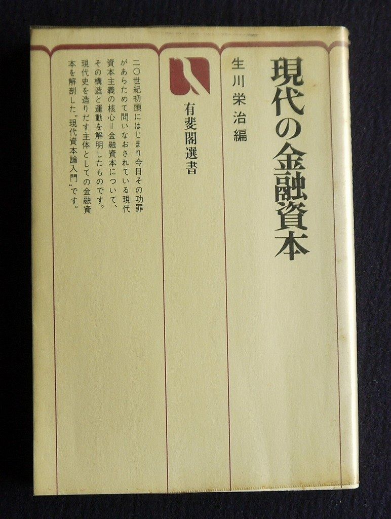 現代の金融資本 1976年 有斐閣選書