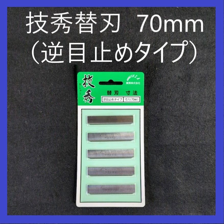 兼房 技秀鉋 替刃 逆目止めタイプ 寸八（70mm） - メルカリ