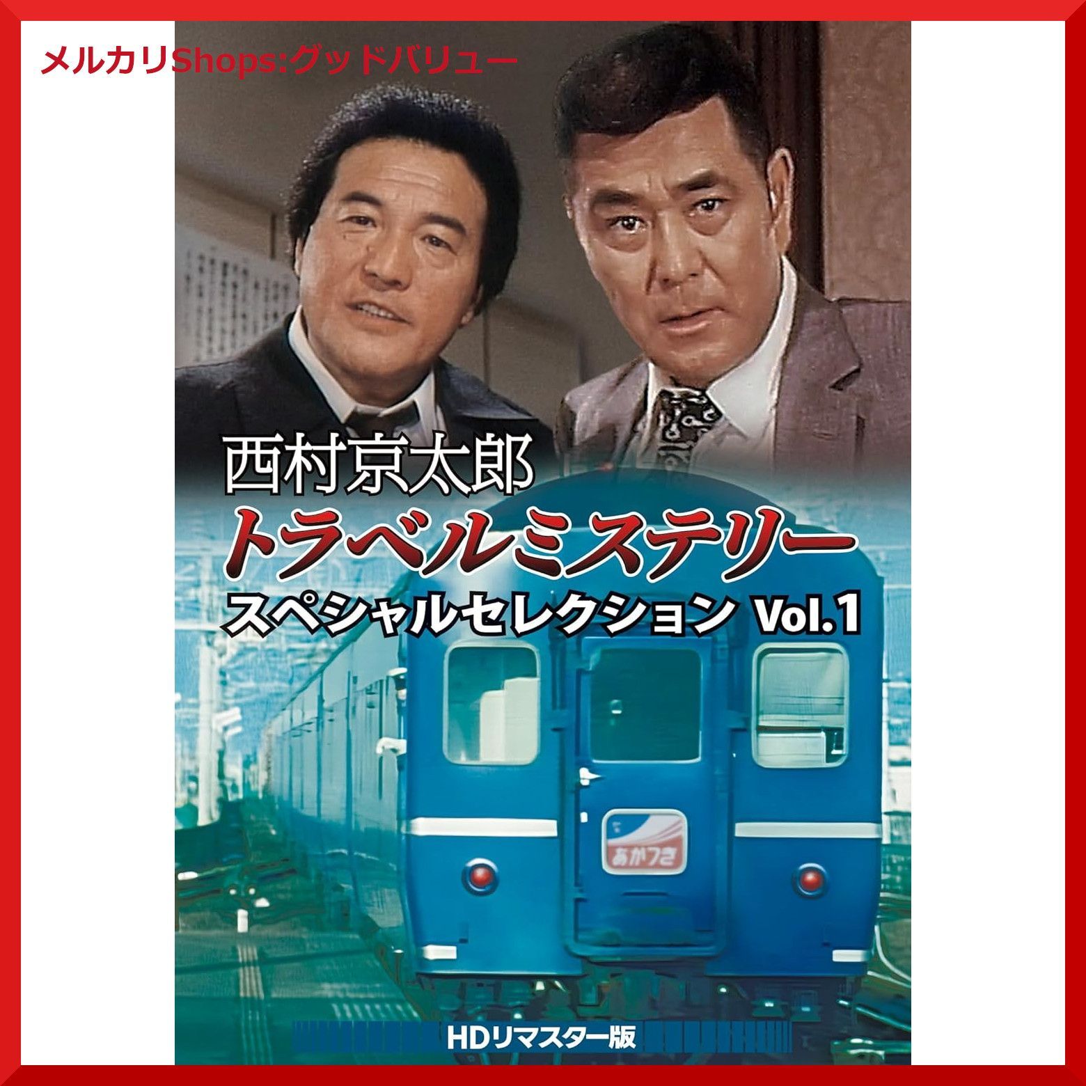 新品未開封☆西村京太郎トラベルミステリー スペシャルセレクション 