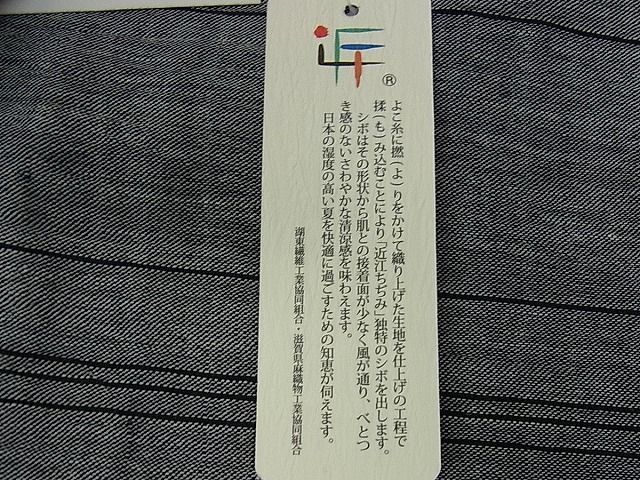 平和屋1■極上　夏物　織物の名産　近江ちぢみ　間道　錫色　麻　証明書付き　逸品　新品　2s500473 平和屋1□極上 夏物 織物の名産 近江ちぢみ 間道 錫色 麻 証明書付き