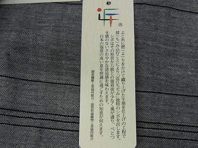 平和屋1□極上 夏物 織物の名産 近江ちぢみ 間道 錫色 麻 証明書付き