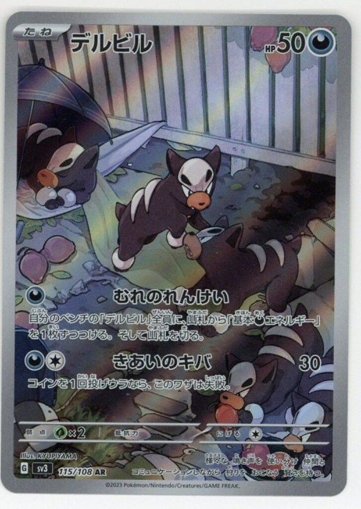 デルビル AR SV3 黒炎の支配者 115/108 2枚セット Amazon.co.jp: ポケモンカード sv3 拡張パック 黒炎の支配者