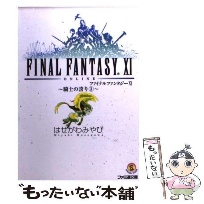 【中古】 ファイナルファンタジー１１ 騎士の誇り　３/エンターブレイン/はせがわみやび 中古】 ファイナルファンタジー11 騎士の誇り 3 （ファミ通文庫