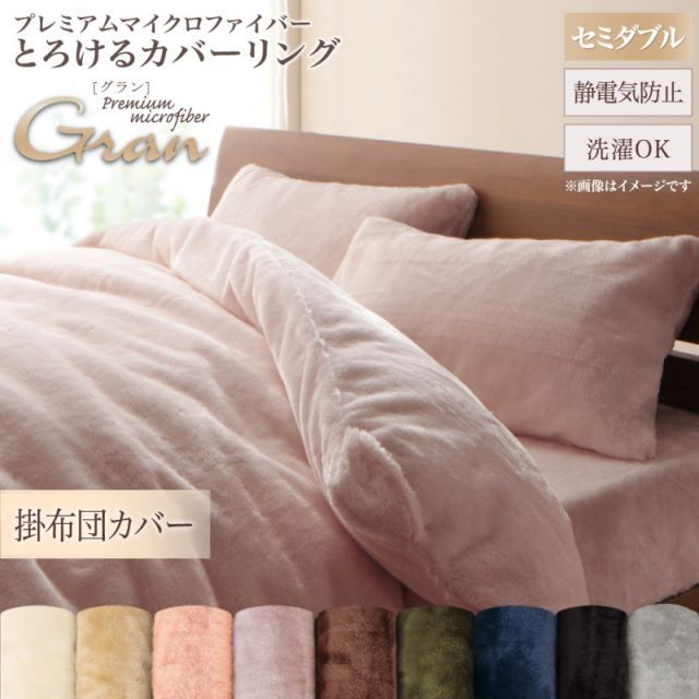 MITAS寝具SELECT プレミアムマイクロファイバー贅沢仕立てのとろけるカバーリング 掛け布団カバー セミダブル