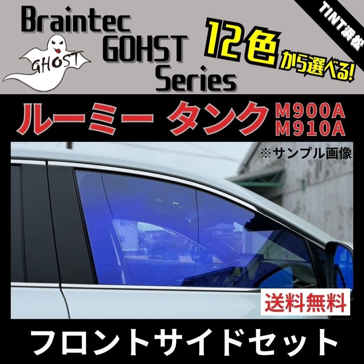 カーフィルム カット済み フロントサイド4面セット ルーミー タンク M900A M910A ゴーストフィルム ブレインテック