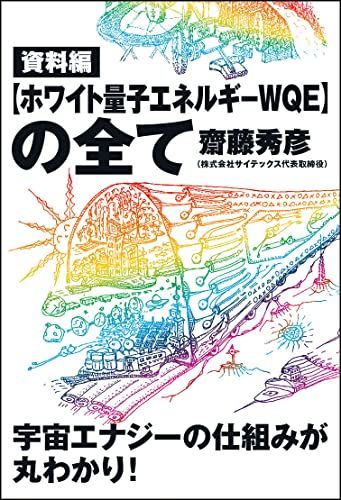 資料編 【ホワイト量子エネルギーWQE】の全て／齋藤 秀彦