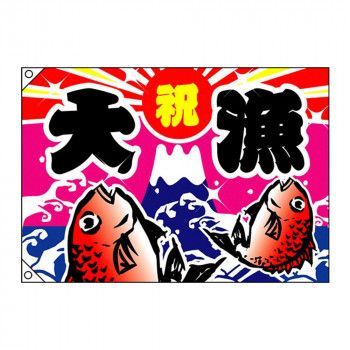 E大漁旗 4485 大漁 祝 W1300 ポリエステルハンプ 【公式通販】