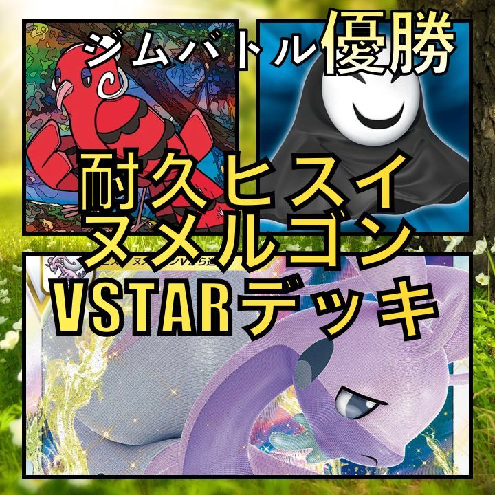 耐久ヒスイヌメルゴンVSTAR ジムバトル優勝デッキ