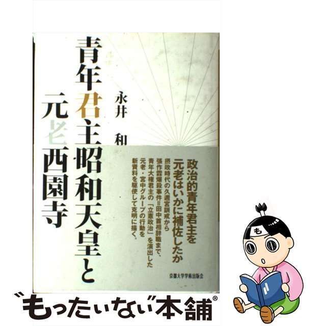 中古】 青年君主昭和天皇と元老西園寺 / 永井 和 / 京都大学学術