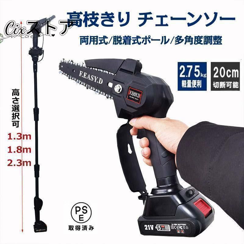 高枝切り 電動チェーンソー コードレス 角度調節 20cm切断 両用式 軽量 女性用 着脱式ポール 高枝切りバサミ 枝切ばさみ