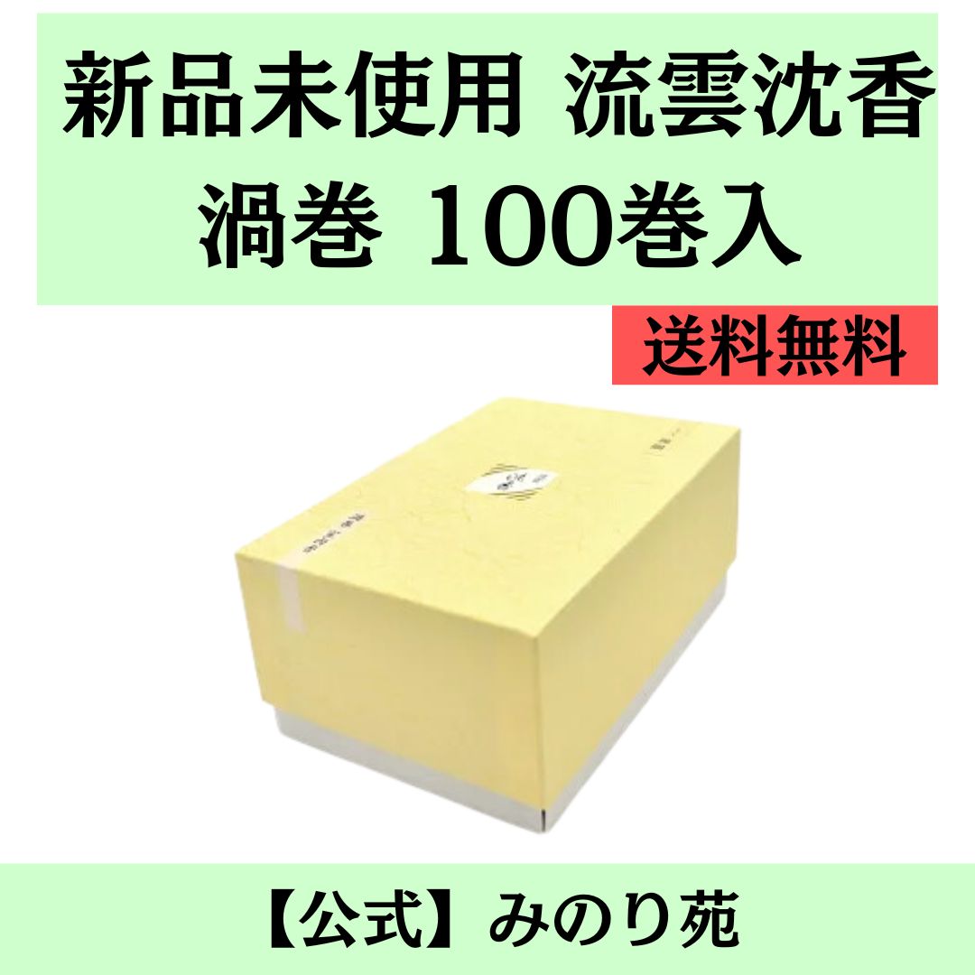 新品] 最安値 みのり苑 お香 流雲沈香 渦巻 100巻入 - メルカリ
