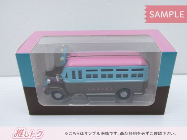 嵐 ARASHI EXHIBITION JOURNEY 嵐を旅する展覧会 ダイキャスト