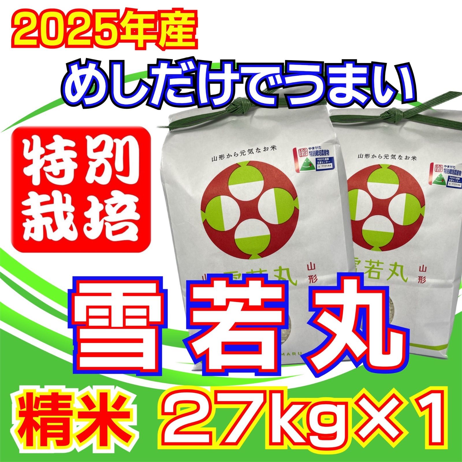 お米 雪若丸 精米27ｋｇ めしだけでうまい 7年産 山形県産 特栽＆大粒