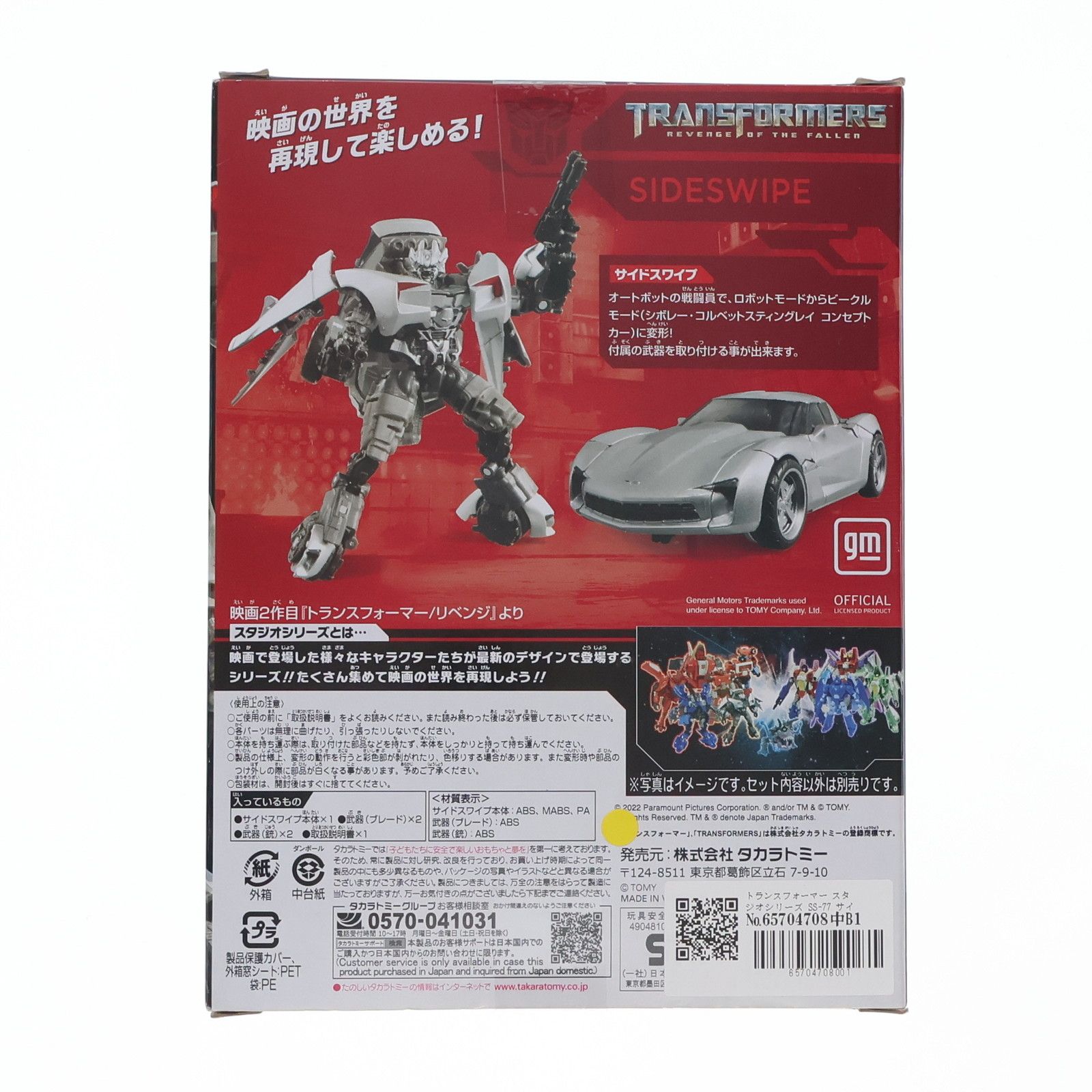 トランスフォーマー スタジオシリーズ SS-77 サイドスワイプ 完成トイ 