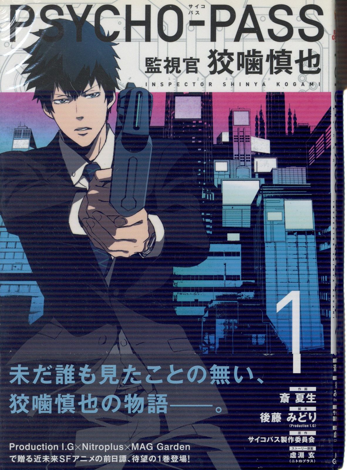 PSYCHO-PASS 監視官 狡噛慎也 帯付き 初版 全6巻セット 全巻揃 初版 帯付】PSYCHO-PASS 監視官 狡噛慎也 全6巻/ サイコパス