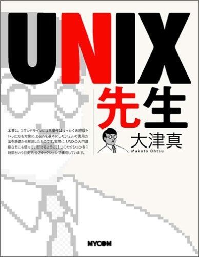UNIX先生 本・雑誌・漫画 本 【公式通販】