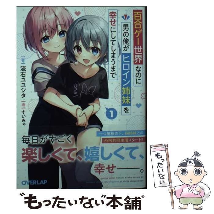 【中古】 百合ゲー世界なのに男の俺がヒロイン姉妹を幸せにしてしまうまで 1 (オーバーラップ文庫 さ-05-01) / 流石ユユシタ / オーバーラップ