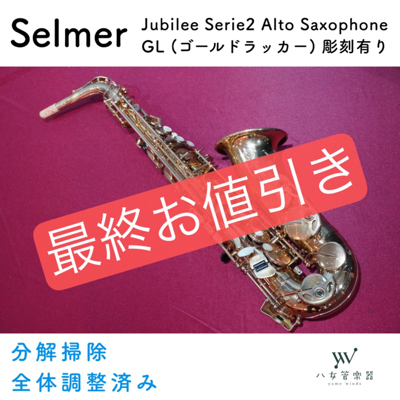 最終お値引き価格～【中古】Selmer セルマー アルトサックス Super Action 80 SerieⅡ Jubilee ゴールドラッカー仕上げ  製造番号：#N74XXXX ヤナギサワ社製Yany BooStar付き♪ - メルカリ