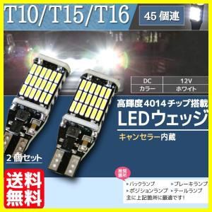 T10 T15 T16 バックランプ 爆光 LED バルブ 45連 後退灯 ホワイト 2個