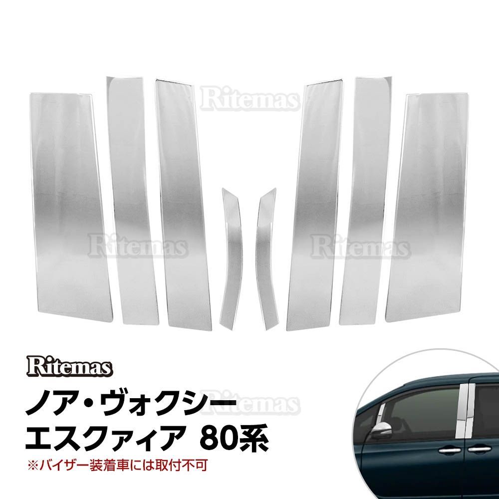 ノア ヴォクシー エスクァィア 80系 ウィンドウ ウィンドウトリム ピラーカバー ガーニッシュ ピラーパネル サイドドアモール ステンレス -  メルカリ