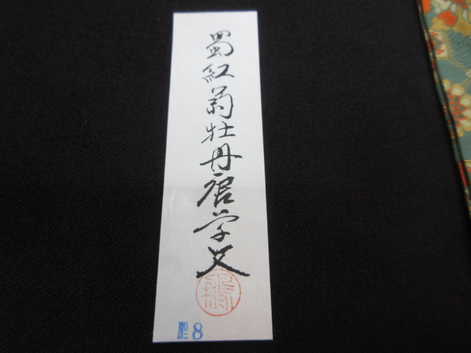 出帛紗 正絹