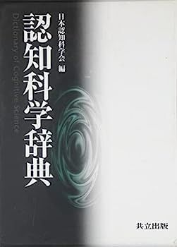【】認知科学辞典