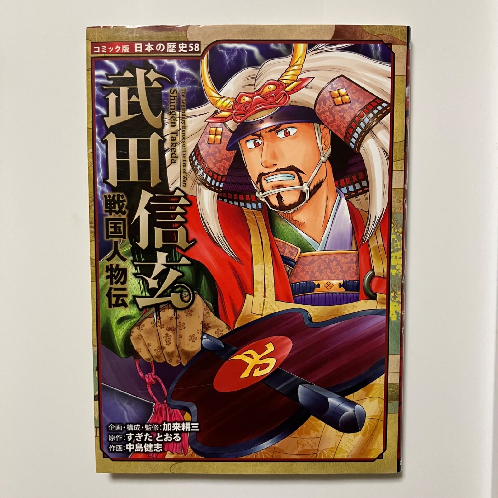 戦国人物伝 武田信玄 (日本の歴史 コミック版 58) - メルカリ