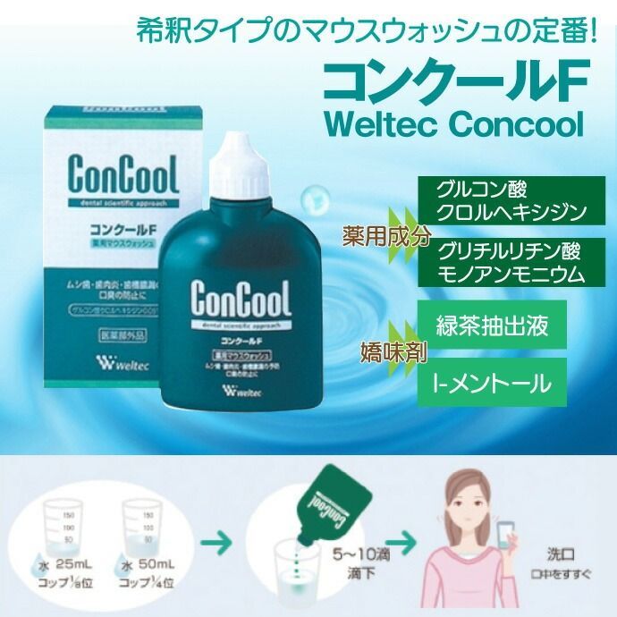 ウェルテック コンクールF(100ml/本)3本セット