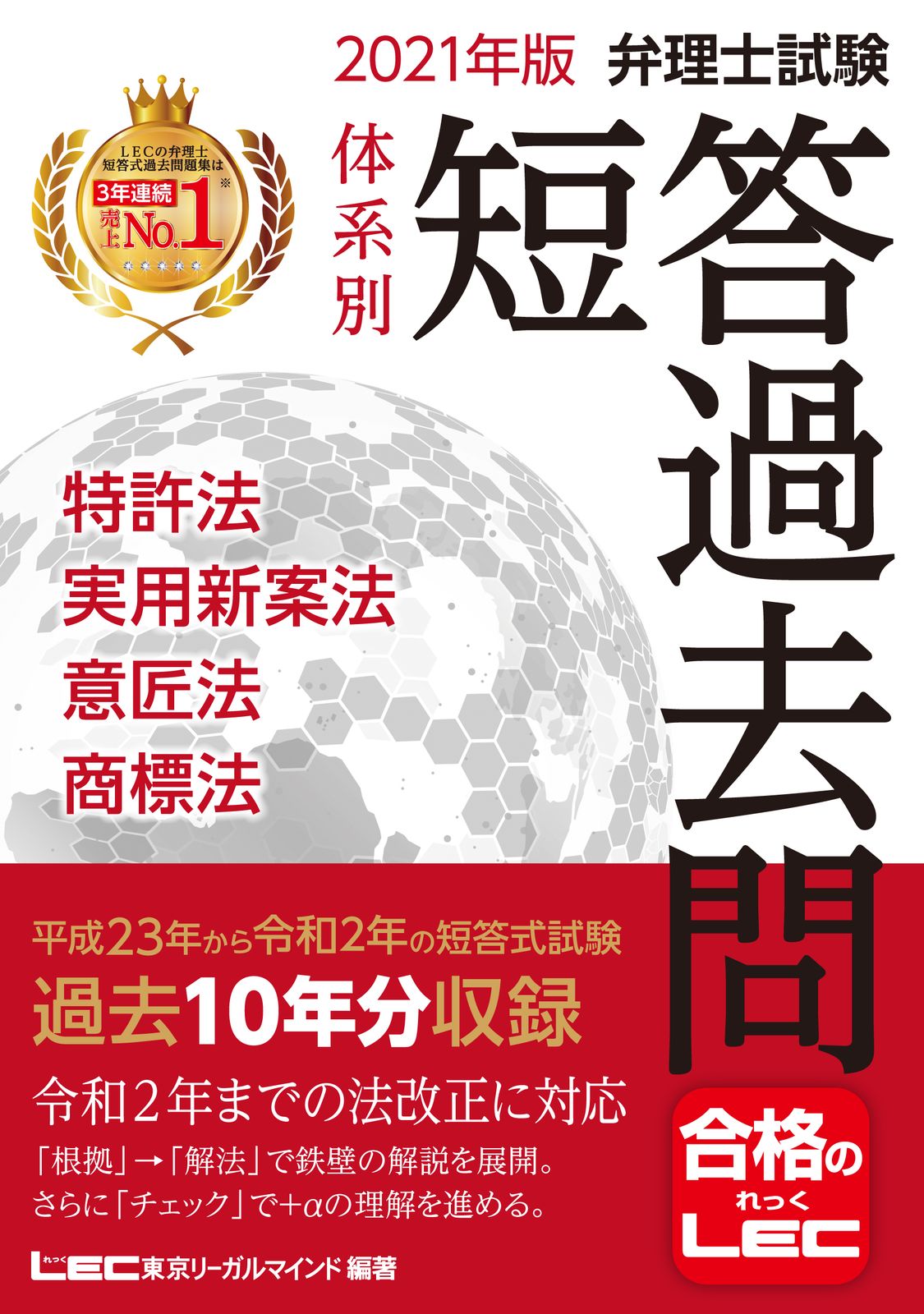 弁理士試験体系別短答過去問特許法・実用新案法・意匠法・商標法