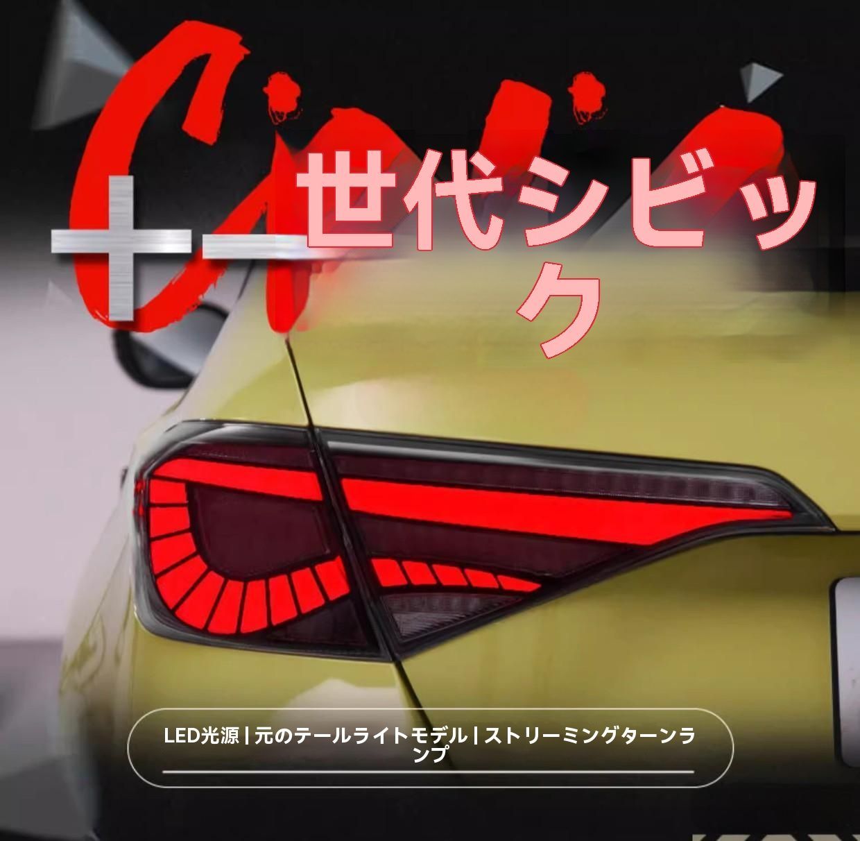 ホンダ 22年モデル 11代目 シビック 尾灯総成 改装 LED ドラゴンスケール ドライブランプ 流れるウインカー|6.12