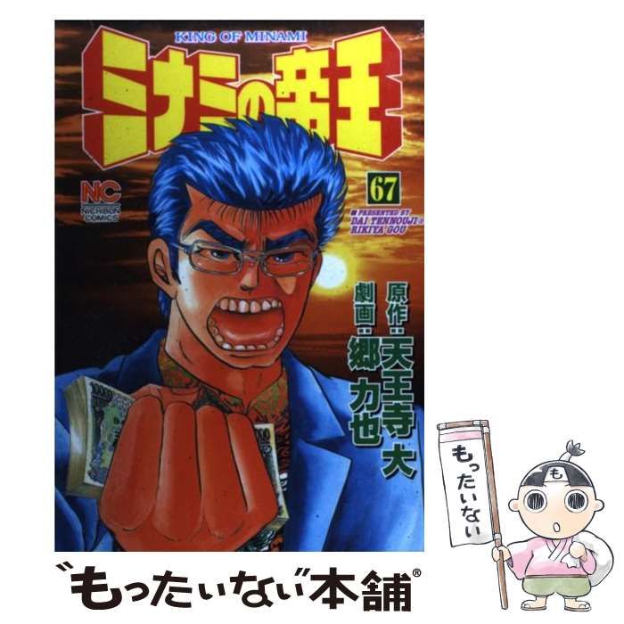 中古】 ミナミの帝王 51/日本文芸社/郷力也