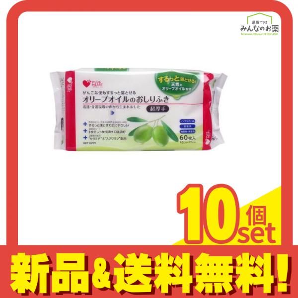 プラスハート オリーブオイルのおしりふき 60枚 10個セット まとめ売り