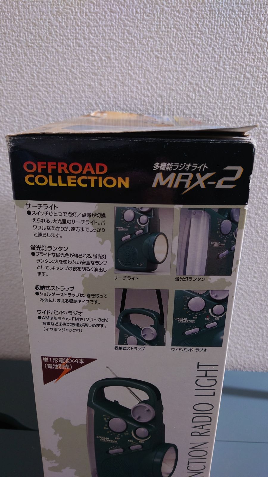 ★未使用★多機能ラジオライト MRX-2 ドウシシャ