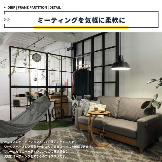 Drip フレームパーテーション