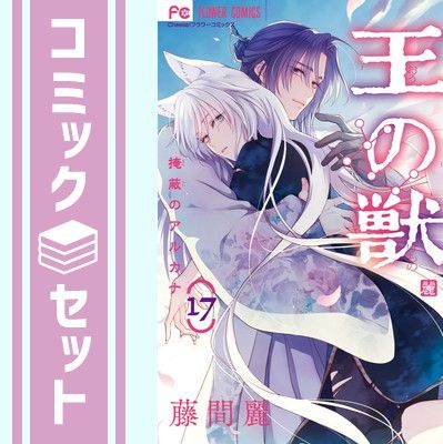 王の獣 1-17巻　セット セット】王の獣 コミック 1-17巻セット (小学館) [Comic] 藤間麗