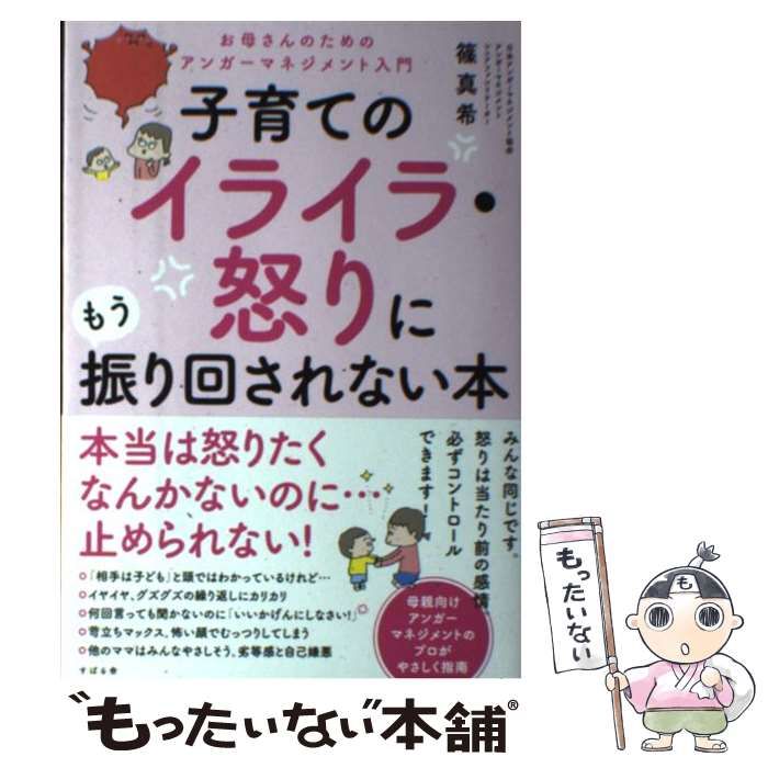 中古】 子育てのイライラ・怒りにもう振り回されない本 / 篠 真希