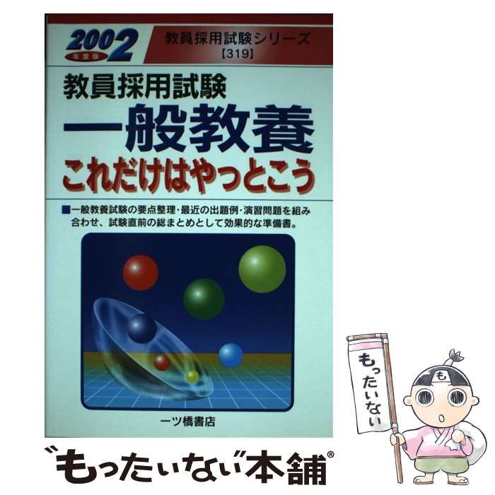 中古】 一般教養これだけはやっとこう (教員採用試験) / 教員試験情報 ...