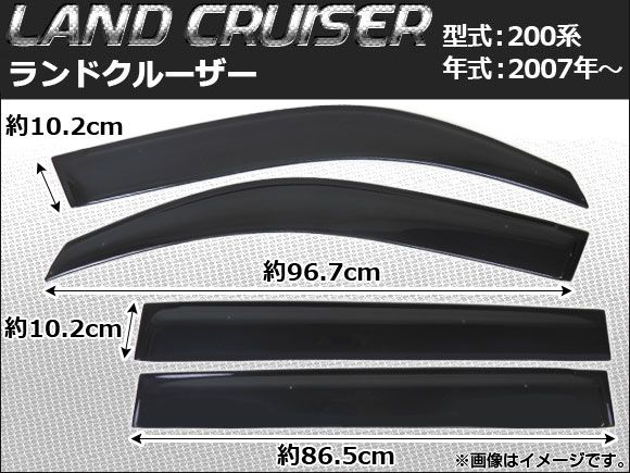 サイドバイザー トヨタ ランドクルーザー 200系(UZJ200W/URJ202W型) 2007年～ APSVC099 入数：1セット(4枚)