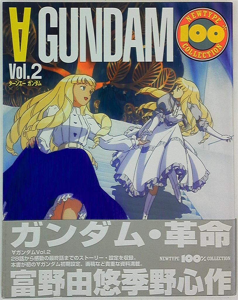 初版] ターンエーガンダム Vol.2