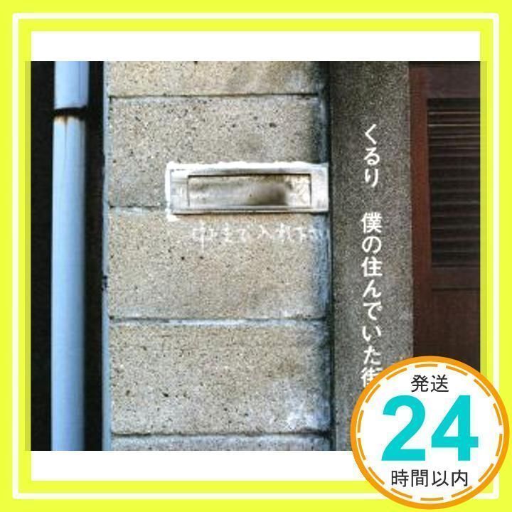 魅了 くるり/街 初回限定 邦楽