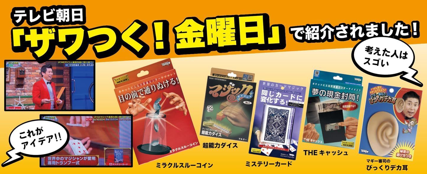テンヨー(Tenyo) 手品 マジック マギー審司のびっくりデか耳