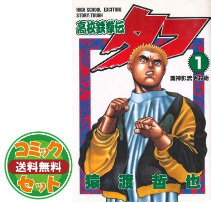 【セット】高校鉄拳伝タフ コミック 全42巻完結(SHUEISHA JUMP REMIX) [マーケットプレイス コミックセット] [Comic] 猿渡 哲也